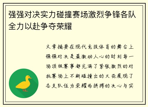 强强对决实力碰撞赛场激烈争锋各队全力以赴争夺荣耀