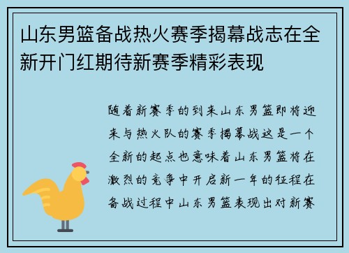 山东男篮备战热火赛季揭幕战志在全新开门红期待新赛季精彩表现