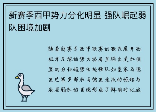 新赛季西甲势力分化明显 强队崛起弱队困境加剧