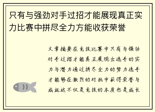 只有与强劲对手过招才能展现真正实力比赛中拼尽全力方能收获荣誉