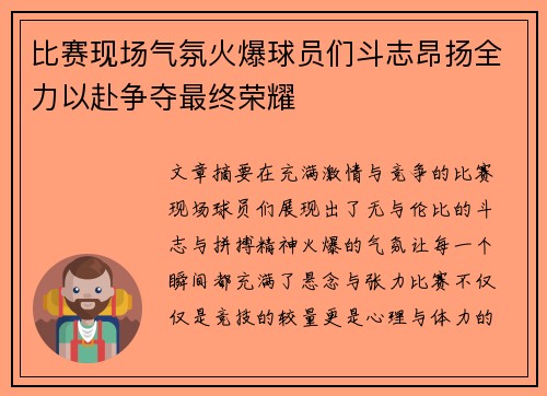 比赛现场气氛火爆球员们斗志昂扬全力以赴争夺最终荣耀