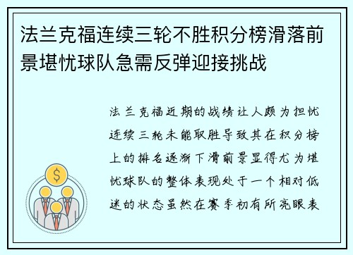 法兰克福连续三轮不胜积分榜滑落前景堪忧球队急需反弹迎接挑战