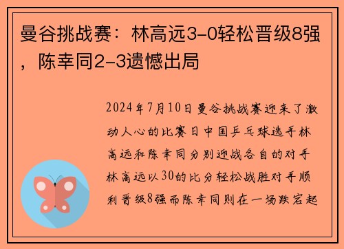 曼谷挑战赛：林高远3-0轻松晋级8强，陈幸同2-3遗憾出局