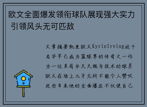 欧文全面爆发领衔球队展现强大实力 引领风头无可匹敌