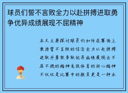 球员们誓不言败全力以赴拼搏进取勇争优异成绩展现不屈精神