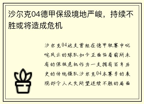 沙尔克04德甲保级境地严峻，持续不胜或将造成危机