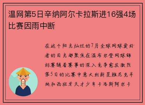 温网第5日辛纳阿尔卡拉斯进16强4场比赛因雨中断