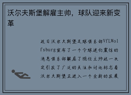 沃尔夫斯堡解雇主帅，球队迎来新变革