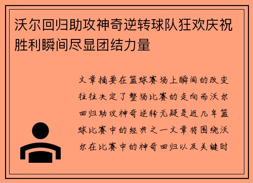 沃尔回归助攻神奇逆转球队狂欢庆祝胜利瞬间尽显团结力量