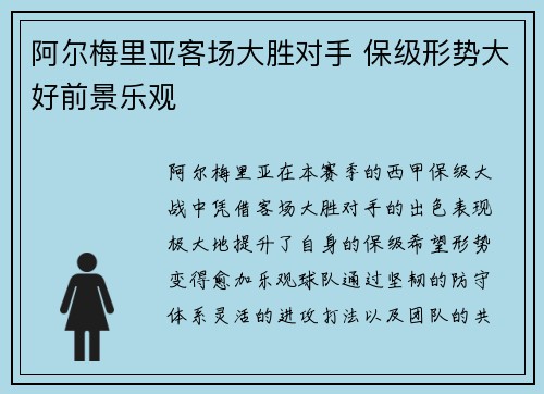 阿尔梅里亚客场大胜对手 保级形势大好前景乐观