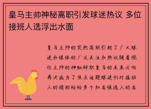 皇马主帅神秘离职引发球迷热议 多位接班人选浮出水面
