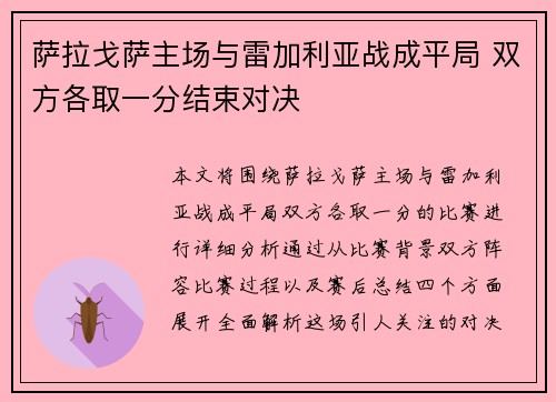 萨拉戈萨主场与雷加利亚战成平局 双方各取一分结束对决