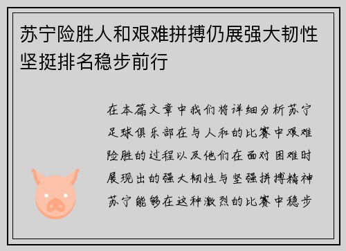 苏宁险胜人和艰难拼搏仍展强大韧性坚挺排名稳步前行