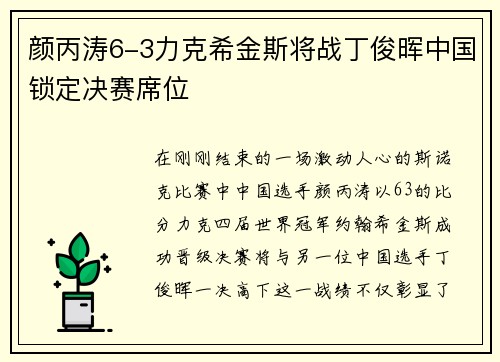 颜丙涛6-3力克希金斯将战丁俊晖中国锁定决赛席位