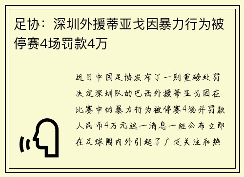 足协：深圳外援蒂亚戈因暴力行为被停赛4场罚款4万