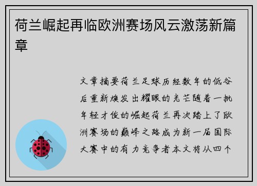荷兰崛起再临欧洲赛场风云激荡新篇章