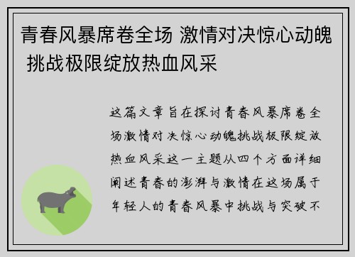 青春风暴席卷全场 激情对决惊心动魄 挑战极限绽放热血风采