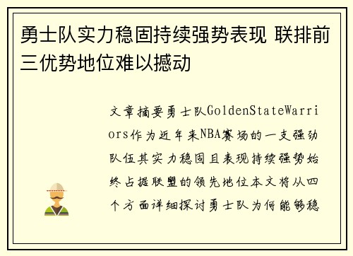 勇士队实力稳固持续强势表现 联排前三优势地位难以撼动