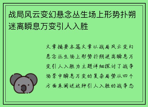 战局风云变幻悬念丛生场上形势扑朔迷离瞬息万变引人入胜