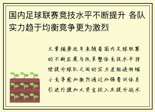 国内足球联赛竞技水平不断提升 各队实力趋于均衡竞争更为激烈