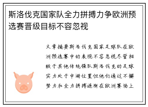 斯洛伐克国家队全力拼搏力争欧洲预选赛晋级目标不容忽视