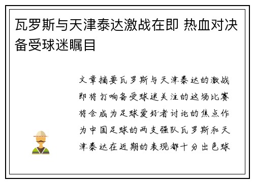 瓦罗斯与天津泰达激战在即 热血对决备受球迷瞩目
