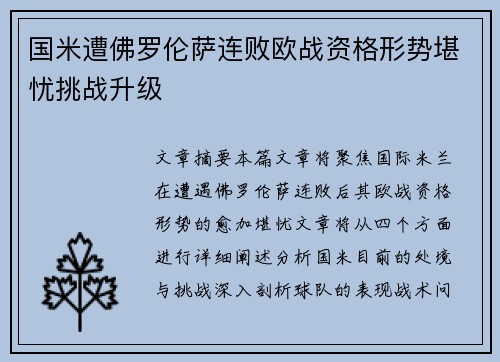 国米遭佛罗伦萨连败欧战资格形势堪忧挑战升级
