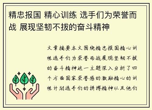 精忠报国 精心训练 选手们为荣誉而战 展现坚韧不拔的奋斗精神