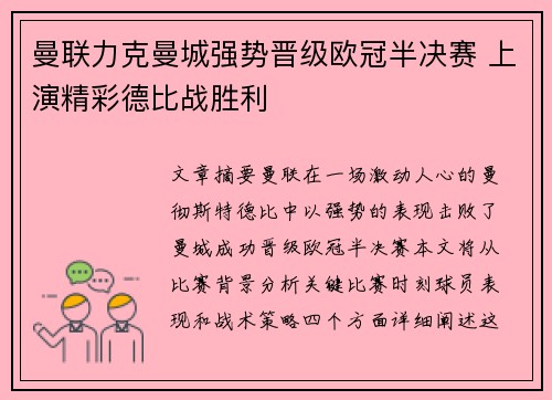 曼联力克曼城强势晋级欧冠半决赛 上演精彩德比战胜利