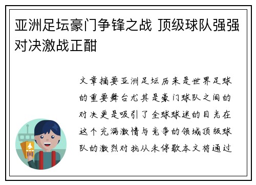 亚洲足坛豪门争锋之战 顶级球队强强对决激战正酣