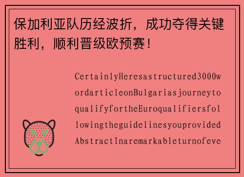 保加利亚队历经波折，成功夺得关键胜利，顺利晋级欧预赛！