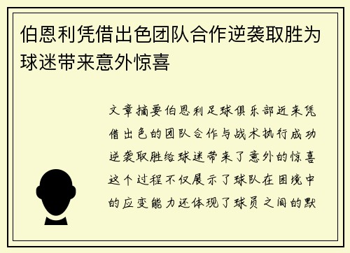 伯恩利凭借出色团队合作逆袭取胜为球迷带来意外惊喜