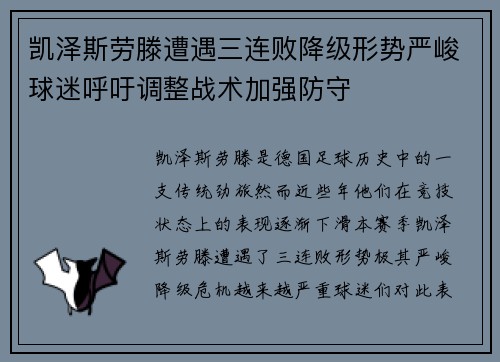 凯泽斯劳滕遭遇三连败降级形势严峻球迷呼吁调整战术加强防守