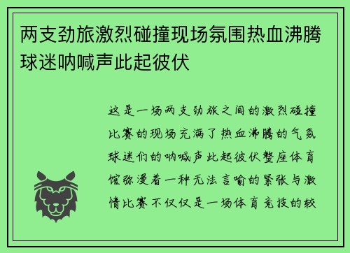 两支劲旅激烈碰撞现场氛围热血沸腾球迷呐喊声此起彼伏