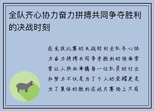 全队齐心协力奋力拼搏共同争夺胜利的决战时刻
