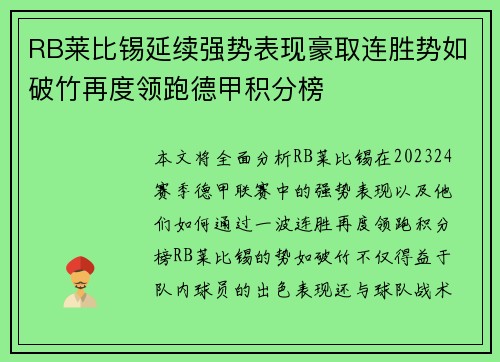 RB莱比锡延续强势表现豪取连胜势如破竹再度领跑德甲积分榜