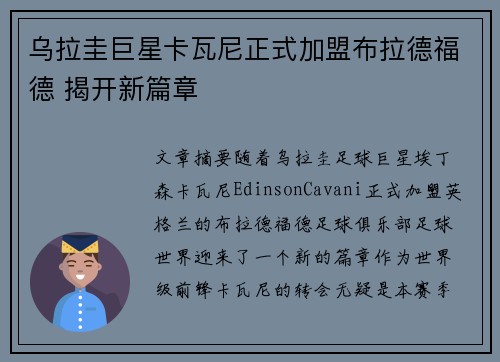 乌拉圭巨星卡瓦尼正式加盟布拉德福德 揭开新篇章