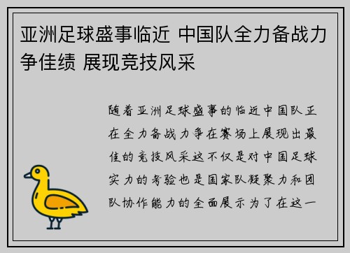 亚洲足球盛事临近 中国队全力备战力争佳绩 展现竞技风采