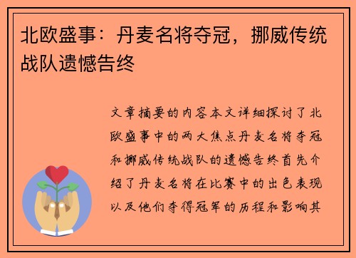 北欧盛事：丹麦名将夺冠，挪威传统战队遗憾告终