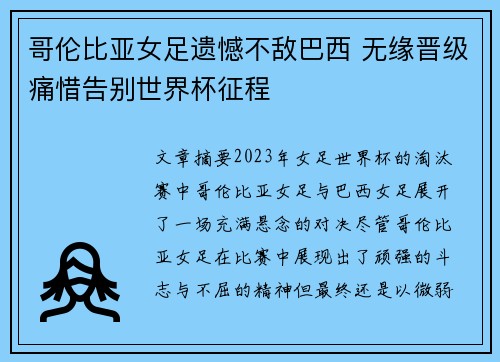 哥伦比亚女足遗憾不敌巴西 无缘晋级痛惜告别世界杯征程