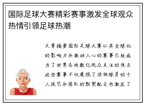 国际足球大赛精彩赛事激发全球观众热情引领足球热潮