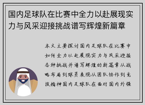 国内足球队在比赛中全力以赴展现实力与风采迎接挑战谱写辉煌新篇章