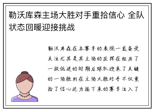 勒沃库森主场大胜对手重拾信心 全队状态回暖迎接挑战