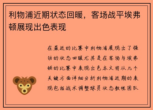利物浦近期状态回暖，客场战平埃弗顿展现出色表现