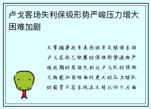 卢戈客场失利保级形势严峻压力增大困难加剧