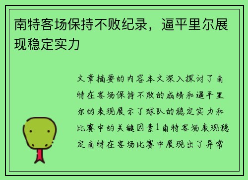 南特客场保持不败纪录，逼平里尔展现稳定实力