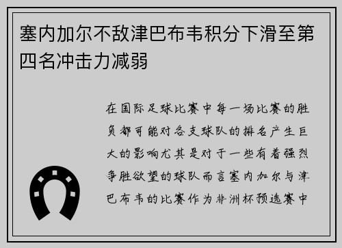 塞内加尔不敌津巴布韦积分下滑至第四名冲击力减弱