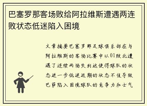 巴塞罗那客场败给阿拉维斯遭遇两连败状态低迷陷入困境