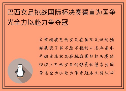 巴西女足挑战国际杯决赛誓言为国争光全力以赴力争夺冠