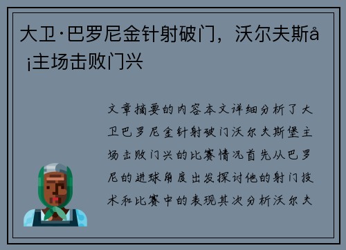 大卫·巴罗尼金针射破门，沃尔夫斯堡主场击败门兴